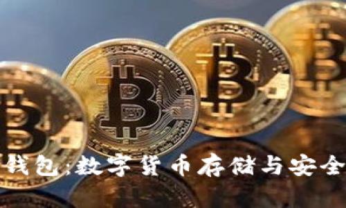 比特币网上钱包：数字货币存储与安全的全新选择