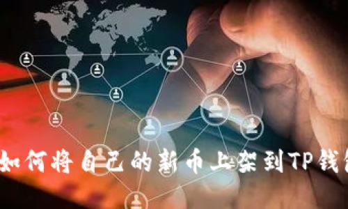 : 如何将自己的新币上架到TP钱包？