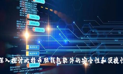 深入探讨比特币脑钱包软件的安全性和便捷性