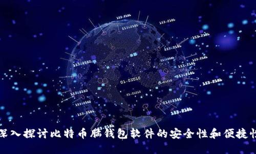 深入探讨比特币脑钱包软件的安全性和便捷性