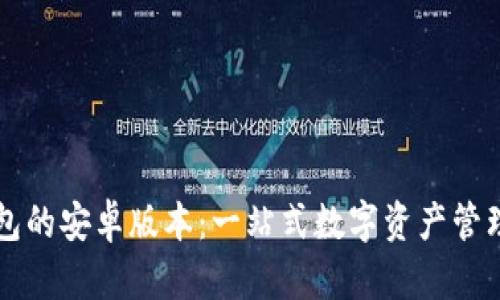 TP钱包的安卓版本：一站式数字资产管理平台