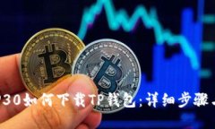 华为P30如何下载TP钱包：详