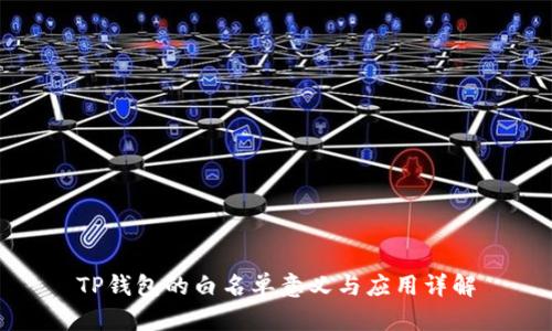 TP钱包的白名单意义与应用详解