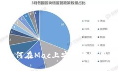 全面解析：如何在Mac上安