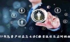 TP钱包资产被盗怎么办？报