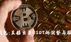  波宝钱包：直接交易USD