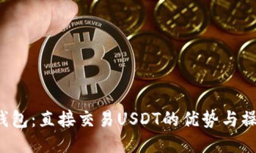  波宝钱包：直接交易USDT的优势与操作指南