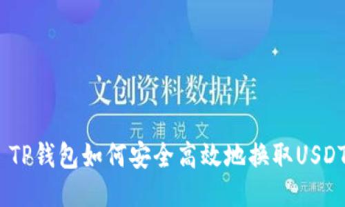  TP钱包如何安全高效地换取USDT