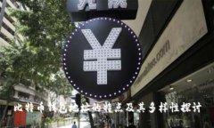 比特币钱包地址的特点及