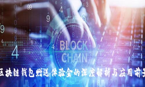 :
区块链钱包赠送体验金的深度解析与应用前景