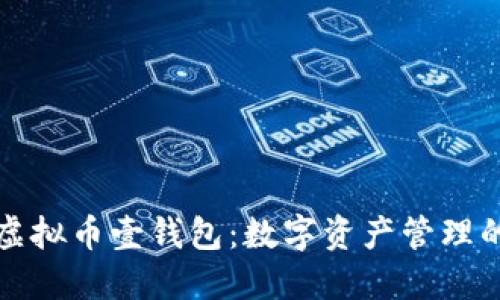 探索虚拟币壹钱包：数字资产管理的未来