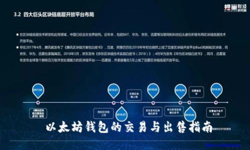 以太坊钱包的交易与出售指南