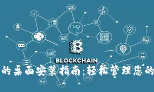 : TP钱包的桌面安装指南：轻松管理您的数字资产