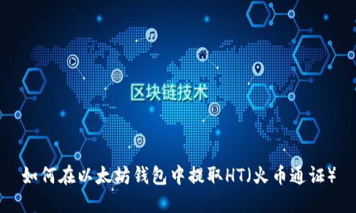 如何在以太坊钱包中提取HT（火币通证）