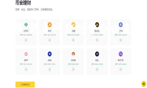 如何在TP钱包中兑换USDT：完整指南

关键词：TP钱包, USDT, 加密货币兑换

在当前数字货币市场中，USDT（泰达币）因其与美元的1:1挂钩而广受欢迎。TP钱包作为一款多功能的加密货币钱包，支持用户储存和管理多种数字资产。许多新手用户不熟悉如何通过TP钱包将其他数字资产兑换为USDT。本文将详细介绍在TP钱包中兑换USDT的步骤及相关注意事项，帮助用户顺利进行数字货币的兑换。

1. TP钱包简介
TP钱包是一款去中心化的多链钱包，支持以太坊、波场等多个区块链网络上的多种加密货币。由于其友好的用户界面与强大的功能，TP钱包吸引了越来越多的用户。通过TP钱包，用户不仅可以安全地存储和转移数字资产，还能在钱包内部轻松地进行资产兑换。

2. 在TP钱包中兑换USDT的准备工作
在进行兑换之前，用户需确保自己的TP钱包已完成以下几项准备工作：
ul
    li下载并安装最新版的TP钱包：可在App Store或Google Play下载，确保使用官方渠道以确保安全。/li
    li创建或导入钱包：完成钱包的创建或导入已有的钱包地址，并确保您的钱包中已经有可用的数字资产。/li
    li充值资金：如果钱包内没有足够的资产，需要先充入适用于兑换的资产，例如ETH或BTC。/li
/ul

3. 在TP钱包中兑换USDT的步骤
下面是具体的USDT兑换步骤：
ol
    li打开TP钱包：启动TP钱包应用并登录。/li
    li选择资产管理：在主界面，找到“资产”或“资产管理”选项，以查看当前持有的数字资产。/li
    li选择要兑换的资产：在您的资产列表中，选择您想要兑换为USDT的数字货币，并点击“兑换”或“交易”。/li
    li确认交易信息：输入兑换数量，系统会自动计算出可获得的USDT数量，检查交易手续费并确认信息无误后，点击兑换。/li
    li完成兑换：等待系统处理兑换请求，一般情况下，会在短时间内完成，兑换结果将会显示在您的资产列表中。/li
/ol

4. 兑换过程中常见的问题及解决方法
在兑换过程中，用户可能会遇到一些常见问题：
ul
    li手续费过高：每次兑换都需要支付手续费，用户需留意手续费标准，选择合适的兑换时机。/li
    li交易延迟：如果网络拥堵，交易可能会延迟，用户应耐心等待并检查网络状态。/li
    li兑换金额不足：确保确保输入的兑换金额符合最低交易限额。/li
/ul

5. 兑换成功后的注意事项
成功兑换后，用户需注意以下几点：
ul
    li检查资产余额：确认USDT是否已成功到账，确保资产安全。/li
    li钱包安全：定期检查Wallet的安全性，确保没有未经授权的交易发生。/li
    li投资决策：根据市场情况进行投资，合理规划持有5%USDT作为流动资金。/li
/ul

6. 相关问题探讨
在使用TP钱包进行USDT兑换时，用户可能会提出以下相关问题：

1. TP钱包的安全性如何保障？
TP钱包致力于提供高水平的安全性，首先是私钥的保护。用户的私钥只存储在本地设备上，而不会上传至服务器，避免了被盗的风险。此外，TP钱包还支持多重签名、面部识别或指纹识别等多重身份验证功能。此外，建议用户定期更新软件及使用强密码，避免被黑客攻击。

2. 如何选择兑换时机？
选择合适的兑换时机至关重要，可以通过观察市场行情、考虑价格波动及历史数据来判断。建议利用各种市场分析工具，关注行情动态，以便把握最佳兑换时机。不过，用户应时刻保持理性，不要盲从市场情绪而做出错误的投资决策。

3. TP钱包是否支持所有数字货币的兑换？
TP钱包支持多种主流加密货币的兑换，但并非所有的数字货币。这是由于不同数字货币的流动性、市场需求等因素所制约。因此，用户在进行兑换前需先确认所持的数字资产是否支持兑换为USDT，此外也可以使用其他的平台进行资产管理以提升灵活性。

4. 兑换USDT的手续费是多少？
TP钱包的手续费通常会依据市场行情和网络状况而有所不同。一般来说，不同货币的手续费也会有所差异。建议在进行兑换前，仔细阅读每笔交易的手续费详情，并在确认无误后再进行提交。这能帮助用户降低不必要的损失，合理规避交易费用。

5. 是否可以直接将法币兑换成USDT？
在TP钱包内，用户通常需先购买数字资产后，再进行兑换。部分平台可能会支持法币直接购买USDT的功能，但在TP钱包内，建议通过已有资产进行兑换。钓鱼网站时常会以直接购买为诱饵进行诈骗，用户需多加注意，确保在官方平台进行交易。

总结来说，通过TP钱包兑换USDT是一个相对简单的过程，但用户在具体操作中需保持安全意识，确保资金安全并合理投资。