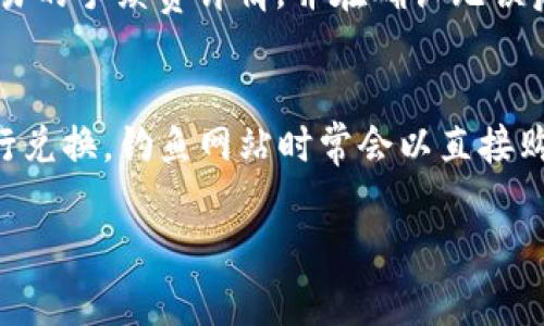 如何在TP钱包中兑换USDT：完整指南

关键词：TP钱包, USDT, 加密货币兑换

在当前数字货币市场中，USDT（泰达币）因其与美元的1:1挂钩而广受欢迎。TP钱包作为一款多功能的加密货币钱包，支持用户储存和管理多种数字资产。许多新手用户不熟悉如何通过TP钱包将其他数字资产兑换为USDT。本文将详细介绍在TP钱包中兑换USDT的步骤及相关注意事项，帮助用户顺利进行数字货币的兑换。

1. TP钱包简介
TP钱包是一款去中心化的多链钱包，支持以太坊、波场等多个区块链网络上的多种加密货币。由于其友好的用户界面与强大的功能，TP钱包吸引了越来越多的用户。通过TP钱包，用户不仅可以安全地存储和转移数字资产，还能在钱包内部轻松地进行资产兑换。

2. 在TP钱包中兑换USDT的准备工作
在进行兑换之前，用户需确保自己的TP钱包已完成以下几项准备工作：
ul
    li下载并安装最新版的TP钱包：可在App Store或Google Play下载，确保使用官方渠道以确保安全。/li
    li创建或导入钱包：完成钱包的创建或导入已有的钱包地址，并确保您的钱包中已经有可用的数字资产。/li
    li充值资金：如果钱包内没有足够的资产，需要先充入适用于兑换的资产，例如ETH或BTC。/li
/ul

3. 在TP钱包中兑换USDT的步骤
下面是具体的USDT兑换步骤：
ol
    li打开TP钱包：启动TP钱包应用并登录。/li
    li选择资产管理：在主界面，找到“资产”或“资产管理”选项，以查看当前持有的数字资产。/li
    li选择要兑换的资产：在您的资产列表中，选择您想要兑换为USDT的数字货币，并点击“兑换”或“交易”。/li
    li确认交易信息：输入兑换数量，系统会自动计算出可获得的USDT数量，检查交易手续费并确认信息无误后，点击兑换。/li
    li完成兑换：等待系统处理兑换请求，一般情况下，会在短时间内完成，兑换结果将会显示在您的资产列表中。/li
/ol

4. 兑换过程中常见的问题及解决方法
在兑换过程中，用户可能会遇到一些常见问题：
ul
    li手续费过高：每次兑换都需要支付手续费，用户需留意手续费标准，选择合适的兑换时机。/li
    li交易延迟：如果网络拥堵，交易可能会延迟，用户应耐心等待并检查网络状态。/li
    li兑换金额不足：确保确保输入的兑换金额符合最低交易限额。/li
/ul

5. 兑换成功后的注意事项
成功兑换后，用户需注意以下几点：
ul
    li检查资产余额：确认USDT是否已成功到账，确保资产安全。/li
    li钱包安全：定期检查Wallet的安全性，确保没有未经授权的交易发生。/li
    li投资决策：根据市场情况进行投资，合理规划持有5%USDT作为流动资金。/li
/ul

6. 相关问题探讨
在使用TP钱包进行USDT兑换时，用户可能会提出以下相关问题：

1. TP钱包的安全性如何保障？
TP钱包致力于提供高水平的安全性，首先是私钥的保护。用户的私钥只存储在本地设备上，而不会上传至服务器，避免了被盗的风险。此外，TP钱包还支持多重签名、面部识别或指纹识别等多重身份验证功能。此外，建议用户定期更新软件及使用强密码，避免被黑客攻击。

2. 如何选择兑换时机？
选择合适的兑换时机至关重要，可以通过观察市场行情、考虑价格波动及历史数据来判断。建议利用各种市场分析工具，关注行情动态，以便把握最佳兑换时机。不过，用户应时刻保持理性，不要盲从市场情绪而做出错误的投资决策。

3. TP钱包是否支持所有数字货币的兑换？
TP钱包支持多种主流加密货币的兑换，但并非所有的数字货币。这是由于不同数字货币的流动性、市场需求等因素所制约。因此，用户在进行兑换前需先确认所持的数字资产是否支持兑换为USDT，此外也可以使用其他的平台进行资产管理以提升灵活性。

4. 兑换USDT的手续费是多少？
TP钱包的手续费通常会依据市场行情和网络状况而有所不同。一般来说，不同货币的手续费也会有所差异。建议在进行兑换前，仔细阅读每笔交易的手续费详情，并在确认无误后再进行提交。这能帮助用户降低不必要的损失，合理规避交易费用。

5. 是否可以直接将法币兑换成USDT？
在TP钱包内，用户通常需先购买数字资产后，再进行兑换。部分平台可能会支持法币直接购买USDT的功能，但在TP钱包内，建议通过已有资产进行兑换。钓鱼网站时常会以直接购买为诱饵进行诈骗，用户需多加注意，确保在官方平台进行交易。

总结来说，通过TP钱包兑换USDT是一个相对简单的过程，但用户在具体操作中需保持安全意识，确保资金安全并合理投资。