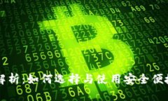 虚拟币钱包全面解析：如