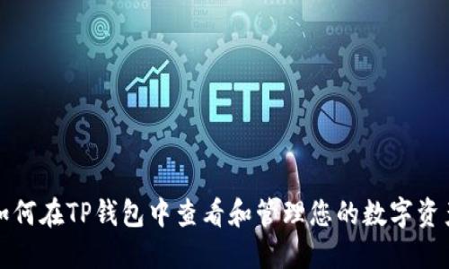 如何在TP钱包中查看和管理您的数字资产