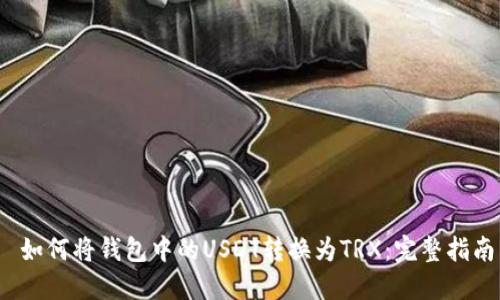  如何将钱包中的USDT转换为TRX：完整指南