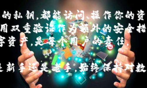   如何解决TP钱包中找不到DTA币的问题 / 
 guanjianci TP钱包, DTA币, 数字货币 /guanjianci 

在数字货币快速发展的今天，越来越多的人开始进入这个领域，而TP钱包作为一种流行的钱包选择，方便了用户对各种数字资产的管理和交易。然而，在使用TP钱包的过程中，有些用户发现自己在钱包中找不到DTA币，这无疑让人感到困惑和不安。那么，我们该如何解决这个问题呢？本文将对此进行深入探讨。

什么是TP钱包？
TP钱包，全称为TokenPocket钱包，是一款支持多种区块链资产的数字钱包。它不仅支持主流的以太坊、比特币等资产，还兼容众多的会员代币和公链资产。TP钱包的设计理念在于让用户能够方便、安全地管理他们的数字资产。这款钱包不仅具备友好的用户界面，还支持去中心化的应用程序（DApp）和多条链的资产管理。

DTA币的基本概念
DTA，或者说Data是基于区块链技术的一种数字代币，主要用于数据交换与管理。DTA币的推出旨在解决传统数据交换过程中出现的信任、安全等问题。随着DTA币的逐渐流行，其在分布式存储、数据隐私保护等方面展现出的潜力也越来越受到关注。

为什么TP钱包中找不到DTA币？
在TP钱包中找不到DTA币，可能有多种原因。首先，可能是用户未能正确添加该资产。在TP钱包中，有一些资产可能并不会自动显示，用户需要手动将其添加。其次，用户的DTA币可能被存储在其他网络地址中，导致在当前网络环境下无法找到。此外，如果用户刚刚完成交易，可能需要一些时间才能在钱包中看到更新的余额。

如何查找TP钱包中的DTA币？
如果在TP钱包中找不到DTA币，用户可以按照以下步骤进行查询。首先登录TP钱包，点击资产管理页面，确保在正确的网络中。如果DTA币不再列表中，可以点击“添加资产”选项，在弹出的页面中搜索DTA币，按照提示完成添加。确保输入的信息准确、完整，之后返回资产管理页面，便可以查看DTA币的余额了。如果这些步骤仍然无法解决问题，用户可能需要借助区块链浏览器来查询。

如何使用区块链浏览器查找DTA币？
使用区块链浏览器是一种灵活的方法，可以帮助用户确认自己的代币是否真的在区块链上。用户只需在区块链浏览器网站中输入自己的钱包地址，即可查看该地址下所有的交易记录和资产信息。通过浏览器，用户能及时掌握自己的DTA币是否正常存储以及其交易状态，也可确保自己没有错过任何代币的变化。

TP钱包的常见问题及解决方案
TP钱包在使用过程中，用户可能会遇到其他问题，例如无法发送或接收代币、交易延迟等。对于这些问题，用户可以首先检查自己的网络状态，确保连接正常；同时，也要确认钱包应用是否为最新版本。若问题依旧存在，用户可以查阅TP钱包的官方网站或相关论坛，获取更多信息和解决方案。如果问题较复杂，用户还可以寻求客服的帮助，以更快地解决问题。

未来DTA币和TP钱包的展望
随着区块链技术的不断发展，DTA币作为其中的一个重要代币，未来可能会迎来更广阔的应用场景。而TP钱包的日益普及，也意味着越来越多的用户会选择这一平台来管理他们的数字资产。我们可以预见到，随着更多功能的不断更新与完善，TP钱包将会提供更好的用户体验，更加安全的资产保障，以及更加便捷的交易服务。

在对DTA币和TP钱包的介绍中，我们进一步分析了用户在使用过程中的可能困惑，并提供了一些解决方案，让大家能够更好地理解和管理数字资产。接下来，我们将对一些相关问题进行深入探讨，以便更好地解答大家的疑虑。

问题1：如果我在TP钱包内添加DTA币时输入错误的信息会发生什么？
首先，如果你在TP钱包中添加DTA币时输入了错误的信息，界面就不会找到该资产。正确的DTA币合约地址是进行匹配的关键，如果信息不一致，你所添加的资产可能根本不是DTA币，或是在该网络上不存在。这种情况下，用户需要检查自己所使用的合约地址和添加的信息。如果输入不正确，可以通过查找官方网站或其它可信的平台获取正确的合约地址。
其次，即使用户成功添加了错误的资产，DTA币的操作也可能会受到影响。如果你误添加为其他资产，可能会导致后续交易的种种不便，甚至可能造成资产丢失或被锁定的后果。因此，确保输入信息的准确性非常重要。如果不小心添加了错误的资产，步骤也很简单，只需删除并重新添加正确的信息即可。

问题2：如果我的DTA币显示在TP钱包里，但是无法发送该怎么做？
如果你的DTA币在TP钱包里显示但无法发送，首先应检查网络状态和钱包版本是否更新至最新。很多时候，网络不通或者钱包版本过旧会导致无法正常交易。如果网络情况正常，并且钱包是最新版本，那么可能有几种情况导致无法交易。
第一，资金不足。虽然DTA币余额显示，但可能是由于未支付的交易费用或其他条件，实际上交易并不能完成。第二，区块链的繁忙程度有时也会导致交易确认延迟。在这种情况下，最好耐心等待或者尝试重新发送交易请求。若依然无果，用户应查看交易记录，确认是否已经成功提交交易请求，或是是否在区块链上显示待处理状态。
如果问题长期存在，用户应该及时向TP钱包的客服寻求帮助，提供相关的截图和信息，从而更迅速地解决问题。

问题3：TP钱包支持的网络种类有哪些？
TP钱包支持多种区块链网络，包括但不限于以太坊、比特币、币安智能链等。每种网络都具备不同的特点和使用场景。例如，以太坊网络因其智能合约功能而备受青睐，适合创建去中心化应用，而币安智能链则因其交易速度快、费用低而受到用户的喜爱。
具体来说，TP钱包对每种网络的支持程度不同，用户在创建资产时，通常需要选择正确的网络。对于新手用户来说，了解不同网络的特性是相当重要的，帮助他们在进行交易操作时能够做出更明智的决策。此外，TP钱包还定期更新其支持的网络，用户可关注最新动态，了解有哪些新资产可以添加。

问题4：如果我误转账了DTA币，该如何追回？
误转账在数字货币交易中是一个相对常见的问题，但由于区块链的无中心特性，资金一旦转账一般难以追回。首先，用户应快速查看转账记录，确认转账的确切信息，包括交易时间、金额及目标地址。如果信息正确且转账已经成功，则很难进行追回。
其次，在一些特殊的情况下，若转账地址是某个受控的交易所，用户可以尝试联系该交易所的客服，请求协助。例如，若交易所支持要恢复功能，一定提供相关证据，或是请求更改相关信息。总之，提高警惕，在每次进行转账前仔细检查转账信息，是避免误操作的最佳方法。

问题5：TP钱包会有哪些安全隐患？如何保护我的数字资产？
安全隐患是每个数字货币用户都应该重视的问题。首先，TP钱包作为一个去中心化的钱包，用户必须时刻记得私钥的重要性。私钥是控制用户资产的唯一依据，任何人获取了你的私钥，都能访问、操作你的资产。因此，用户要妥善保管自己的私钥，不要在公共场合透露或分享！
其次，用户要警惕钓鱼攻击和假冒网站。近年来，网络上出现了许多假冒钱包和钓鱼链接，用户在进行访问和下载时必须注意检查链接的正规性，确保是TP钱包的官网。此外，启用双重验证作为额外的安全措施，也是保护账户的好方法。
在存储和操作数字资产时，用户应选择强密码，并定期更换，以提升安全性。同时，定期备份钱包，创建安全的备份文件，确保在意外情况下能够恢复访问。总之，保护好自己的数字资产，是每个用户的责任。

通过以上关于TP钱包及其DTA币的探讨，我们对在使用过程中可能遇到的问题做了全面的分析，相信用户在了解这些信息后，可以更有效地管理和使用自己的数字资产。无论是新手还是老手，始终保持对数字货币的学习和关注，才能在这个快速发展的领域中立于不败之地。