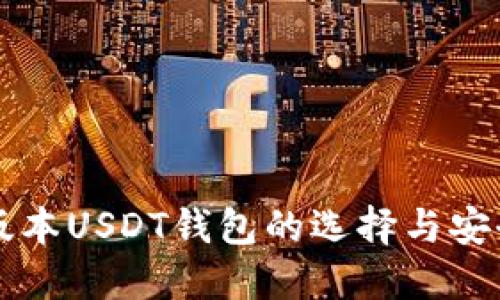 苹果版本USDT钱包的选择与安全指南
