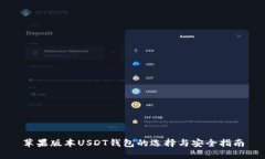 苹果版本USDT钱包的选择与
