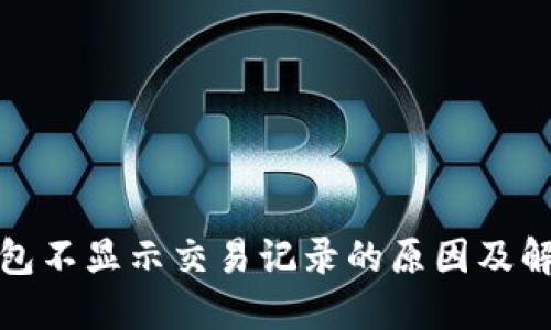 : TP钱包不显示交易记录的原因及解决方案