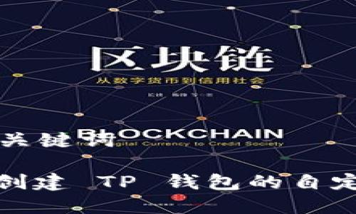 思考和关键词

: 如何创建 TP 钱包的自定义钱包