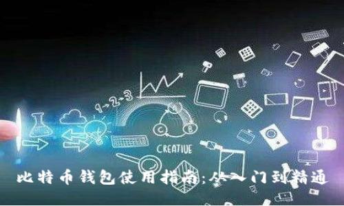比特币钱包使用指南：从入门到精通