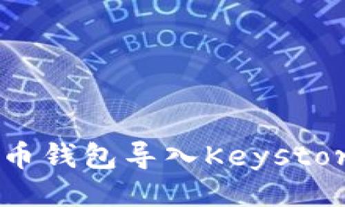 ```xml
如何将比特币钱包导入Keystore：完整指南