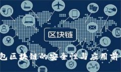  冷钱包区块链的安全性与