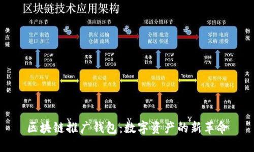 区块链推广钱包：数字资产的新革命