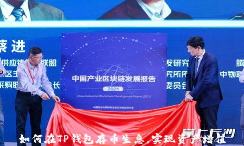 
如何在TP钱包存币生息，实现资产增值