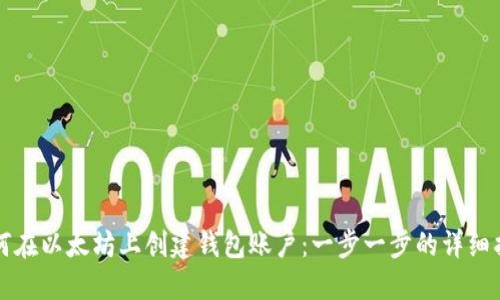 如何在以太坊上创建钱包账户：一步一步的详细指南