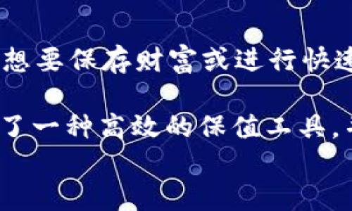 

  如何通过TB钱包快速安全地充入USDT/  

关键词

 guanjianci TB钱包, USDT, 数字货币充币 / guanjianci 

引言
随着数字货币市场的日益繁荣，越来越多的用户开始关注并使用虚拟货币。USDT（Tether）作为一种与美元挂钩的稳定币，因其稳定性和流通性受到广泛青睐。TB钱包是当前市场上较为流行的数字货币钱包之一，支持多种数字货币的存储与交易。那么，如何通过TB钱包充入USDT呢？本文将为您详细介绍充入USDT的步骤及注意事项。

一、TB钱包简介
TB钱包是一种方便、安全的数字货币钱包，本质上可以看作一个数字资产管理工具。用户可以在TB钱包中存储、管理和交易各种加密货币，包括比特币（BTC）、以太坊（ETH）及USDT等。TB钱包以其友好的用户界面和多重安全保护措施而受到用户的青睐。

二、TB钱包的USDT充币步骤
要在TB钱包中充入USDT，用户需要遵循以下步骤：

h41. 创建TB钱包账户/h4
如果您还没有TB钱包的账户，可以通过TB官方网站或各大应用商店下载并安装TB钱包应用。打开应用后，根据提示进行注册。完成注册后，确保您妥善保管好自己的账户信息和私钥。

h42. 选择充币方式/h4
在TB钱包首页，找到“充币”或“入金”选项，点击进入。TB钱包支持多种充币方式，包括汇款、扫码、第三方交易所转入等，选择一种适合您的方式。

h43. 获取USDT充值地址/h4
在充币页面，您会看到TB钱包为您的账户生成的USDT充值地址。请确保复制该地址时没有出现错误。这个地址是您用于接收USDT的唯一地址。

h44. 转账USDT/h4
在您选择的交易所或钱包中，选择“发送”或“转账”功能。将TB钱包提供的USDT充值地址粘贴到对应的发送地址栏，并输入您想转入的USDT数量。确认信息无误后，提交转账请求。

h45. 等待确认/h4
转账完成后，您可以在TB钱包的“资产”页面中查看USDT余额。由于区块链网络的原因，转账确认可能需要一定时间，请耐心等待。

三、充入USDT的注意事项
在充入USDT的过程中，有一些注意事项需要确保，以避免转账失败或资产损失：

h41. 确保充值地址正确/h4
开户后，获取到的USDT充值地址是唯一的，请仔细核对，以避免发送至错误地址而导致的资产损失。

h42. 了解转账手续费/h4
不同平台和钱包之间转账可能会涉及手续费问题，了解手续费的组成有助于您作出正确的决策。

h43. 网络拥堵情况/h4
在网络高峰期，转账确认可能会延迟，影响USDT的到账时间。您可以通过区块链浏览器查看交易状态。

h44. 选择合适的交易平台/h4
在选择交易平台进行USDT转账时，建议选择信誉良好、大众口碑的交易所，以确保资产安全。

h45. 保持软件更新/h4
定期更新TB钱包软件能够确保您享有最新的安全防护和功能，以减少潜在的风险。

四、问题解答
以下是五个可能与TB钱包和USDT充币相关的问题及其详细解答。

h4问题1: TB钱包安全吗？/h4
TB钱包的安全性是用户关注的重点。作为一款数字货币钱包，TB钱包采取了多种安全措施，例如私钥加密、双重身份验证以及冷钱包存储等，保障用户的资产安全。同时，用户自身也要加强安全意识，不随意泄露个人信息，定期更改密码，确保账户安全。

此外，TB钱包的安全性还受限于用户的操作习惯。若用户在不安全的网络环境下使用钱包，或者下载了恶意软件等，都会导致资产的安全风险。因此，建议用户在使用TB钱包时，在安全的网络环境中操作，避免在公共Wi-Fi下进行敏感操作。

h4问题2: TB钱包支持哪些数字货币？/h4
TB钱包的兼容性也是其受到用户青睐的原因之一。TB钱包支持多种主流数字货币，包括但不限于比特币（BTC）、以太坊（ETH）、USDT、莱特币（LTC）等。这样，用户可以通过一个钱包管理多种数字资产，方便了资产的管理和转移。

当然，具体支持的数字货币可能会随着市场变化而有所调整，值得注意的是，某些小众币种可能不会被纳入TB钱包的支持列表中。因此，在使用TB钱包前，用户应先确认自己的投资组合与钱包的兼容性，避免因为不支持的币种带来的不便。

h4问题3: 如何避免USDT充值失败？/h4
充值过程中，USDT充值失败是用户比较担忧的问题，造成充值失败的原因多种多样。如上文所述，确保充值地址的正确性是最重要的。此外，了解自己选择的交易所的转账规则、充值时间及手续费政策也是关键。

在转账过程中，如果您在发送USDT时未设置一个正确的网络（例如，选择的是以太网代币的USDT，但您却在一个基于Omni网络的地址上充值），那么也会导致充值失败。因此，在进行转账前，确认转账类型及网络是一个不错的选择。

h4问题4: USDT的价格区间为何波动？/h4
USDT（USDT）作为一种稳定币，它的价格通常稳定在1美元左右，但价格的波动主要受到供需关系的影响。在市场需求旺盛时，USDT的需求增加，可能会导致其价格略微高于1美元。而在需求减少时，价格也可能低于1美元，这种现象在急性市场波动时尤其明显。

此外，市场对加密货币的信心及稳定性相关的新闻也会因市场情绪变化而影响USDT的价格。例如，如果有关于Tether公司（USDT的发行公司）的负面新闻，那样可能导致用户的担忧，进而影响USDT的市场需求。

h4问题5: USDT与其他数字货币的区别是什么？/h4
USDT（Tether）与其他数字货币最显著的区别在于它是一种稳定币，其价值与美元1:1挂钩，以减少价格波动。相比于比特币、以太坊等传统数字货币而言，其价格起伏较小，适合想要保存财富或进行快速交易的用户。

在交易所中，USDT被广泛用于作为交易对，使得用户在数字货币交易中减少风险。同时，因为USDT与传统货币对等，非常适合与法币的交易。此外，其相对稳定的性质也让它成为了一种高效的保值工具，并受到市场投资者的关注。

结论
通过TB钱包充入USDT是一个简单而高效的过程，但用户在操作时务必注意相关因素，以确保安全性以及资金的顺利到账。了解TB钱包的安全性、支持的数字货币、充值失败的原因、USDT的价格波动原因以及其与其他数字货币的区别，有助于用户更好地使用TB钱包，提高数字资产管理的效率。希望本文能够帮助到正在寻求USDT充入方法的用户，愿您的数字货币投资旅程顺利。