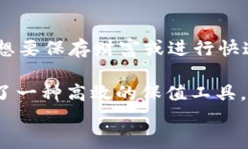 

  如何通过TB钱包快速安全地充入USDT/  

关键词

 guanjianci TB钱包, USDT, 数字货币充币 / guanjianci 

引言
随着数字货币市场的日益繁荣，越来越多的用户开始关注并使用虚拟货币。USDT（Tether）作为一种与美元挂钩的稳定币，因其稳定性和流通性受到广泛青睐。TB钱包是当前市场上较为流行的数字货币钱包之一，支持多种数字货币的存储与交易。那么，如何通过TB钱包充入USDT呢？本文将为您详细介绍充入USDT的步骤及注意事项。

一、TB钱包简介
TB钱包是一种方便、安全的数字货币钱包，本质上可以看作一个数字资产管理工具。用户可以在TB钱包中存储、管理和交易各种加密货币，包括比特币（BTC）、以太坊（ETH）及USDT等。TB钱包以其友好的用户界面和多重安全保护措施而受到用户的青睐。

二、TB钱包的USDT充币步骤
要在TB钱包中充入USDT，用户需要遵循以下步骤：

h41. 创建TB钱包账户/h4
如果您还没有TB钱包的账户，可以通过TB官方网站或各大应用商店下载并安装TB钱包应用。打开应用后，根据提示进行注册。完成注册后，确保您妥善保管好自己的账户信息和私钥。

h42. 选择充币方式/h4
在TB钱包首页，找到“充币”或“入金”选项，点击进入。TB钱包支持多种充币方式，包括汇款、扫码、第三方交易所转入等，选择一种适合您的方式。

h43. 获取USDT充值地址/h4
在充币页面，您会看到TB钱包为您的账户生成的USDT充值地址。请确保复制该地址时没有出现错误。这个地址是您用于接收USDT的唯一地址。

h44. 转账USDT/h4
在您选择的交易所或钱包中，选择“发送”或“转账”功能。将TB钱包提供的USDT充值地址粘贴到对应的发送地址栏，并输入您想转入的USDT数量。确认信息无误后，提交转账请求。

h45. 等待确认/h4
转账完成后，您可以在TB钱包的“资产”页面中查看USDT余额。由于区块链网络的原因，转账确认可能需要一定时间，请耐心等待。

三、充入USDT的注意事项
在充入USDT的过程中，有一些注意事项需要确保，以避免转账失败或资产损失：

h41. 确保充值地址正确/h4
开户后，获取到的USDT充值地址是唯一的，请仔细核对，以避免发送至错误地址而导致的资产损失。

h42. 了解转账手续费/h4
不同平台和钱包之间转账可能会涉及手续费问题，了解手续费的组成有助于您作出正确的决策。

h43. 网络拥堵情况/h4
在网络高峰期，转账确认可能会延迟，影响USDT的到账时间。您可以通过区块链浏览器查看交易状态。

h44. 选择合适的交易平台/h4
在选择交易平台进行USDT转账时，建议选择信誉良好、大众口碑的交易所，以确保资产安全。

h45. 保持软件更新/h4
定期更新TB钱包软件能够确保您享有最新的安全防护和功能，以减少潜在的风险。

四、问题解答
以下是五个可能与TB钱包和USDT充币相关的问题及其详细解答。

h4问题1: TB钱包安全吗？/h4
TB钱包的安全性是用户关注的重点。作为一款数字货币钱包，TB钱包采取了多种安全措施，例如私钥加密、双重身份验证以及冷钱包存储等，保障用户的资产安全。同时，用户自身也要加强安全意识，不随意泄露个人信息，定期更改密码，确保账户安全。

此外，TB钱包的安全性还受限于用户的操作习惯。若用户在不安全的网络环境下使用钱包，或者下载了恶意软件等，都会导致资产的安全风险。因此，建议用户在使用TB钱包时，在安全的网络环境中操作，避免在公共Wi-Fi下进行敏感操作。

h4问题2: TB钱包支持哪些数字货币？/h4
TB钱包的兼容性也是其受到用户青睐的原因之一。TB钱包支持多种主流数字货币，包括但不限于比特币（BTC）、以太坊（ETH）、USDT、莱特币（LTC）等。这样，用户可以通过一个钱包管理多种数字资产，方便了资产的管理和转移。

当然，具体支持的数字货币可能会随着市场变化而有所调整，值得注意的是，某些小众币种可能不会被纳入TB钱包的支持列表中。因此，在使用TB钱包前，用户应先确认自己的投资组合与钱包的兼容性，避免因为不支持的币种带来的不便。

h4问题3: 如何避免USDT充值失败？/h4
充值过程中，USDT充值失败是用户比较担忧的问题，造成充值失败的原因多种多样。如上文所述，确保充值地址的正确性是最重要的。此外，了解自己选择的交易所的转账规则、充值时间及手续费政策也是关键。

在转账过程中，如果您在发送USDT时未设置一个正确的网络（例如，选择的是以太网代币的USDT，但您却在一个基于Omni网络的地址上充值），那么也会导致充值失败。因此，在进行转账前，确认转账类型及网络是一个不错的选择。

h4问题4: USDT的价格区间为何波动？/h4
USDT（USDT）作为一种稳定币，它的价格通常稳定在1美元左右，但价格的波动主要受到供需关系的影响。在市场需求旺盛时，USDT的需求增加，可能会导致其价格略微高于1美元。而在需求减少时，价格也可能低于1美元，这种现象在急性市场波动时尤其明显。

此外，市场对加密货币的信心及稳定性相关的新闻也会因市场情绪变化而影响USDT的价格。例如，如果有关于Tether公司（USDT的发行公司）的负面新闻，那样可能导致用户的担忧，进而影响USDT的市场需求。

h4问题5: USDT与其他数字货币的区别是什么？/h4
USDT（Tether）与其他数字货币最显著的区别在于它是一种稳定币，其价值与美元1:1挂钩，以减少价格波动。相比于比特币、以太坊等传统数字货币而言，其价格起伏较小，适合想要保存财富或进行快速交易的用户。

在交易所中，USDT被广泛用于作为交易对，使得用户在数字货币交易中减少风险。同时，因为USDT与传统货币对等，非常适合与法币的交易。此外，其相对稳定的性质也让它成为了一种高效的保值工具，并受到市场投资者的关注。

结论
通过TB钱包充入USDT是一个简单而高效的过程，但用户在操作时务必注意相关因素，以确保安全性以及资金的顺利到账。了解TB钱包的安全性、支持的数字货币、充值失败的原因、USDT的价格波动原因以及其与其他数字货币的区别，有助于用户更好地使用TB钱包，提高数字资产管理的效率。希望本文能够帮助到正在寻求USDT充入方法的用户，愿您的数字货币投资旅程顺利。