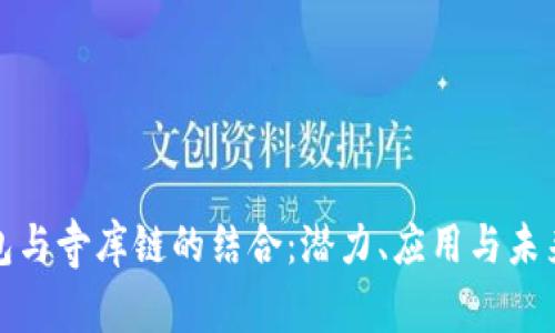 TP钱包与寺库链的结合：潜力、应用与未来趋势