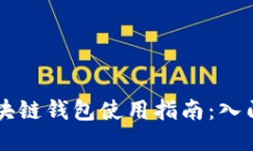 中国区块链钱包使用指南：入门与应用