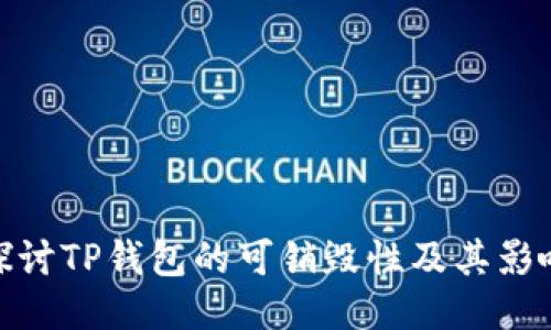 探讨TP钱包的可销毁性及其影响