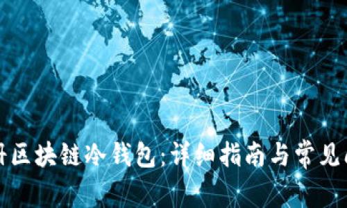 如何注册区块链冷钱包：详细指南与常见问题解析