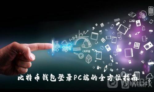 比特币钱包登录PC端的全方位指南