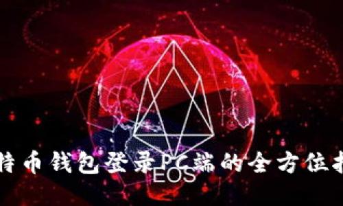 比特币钱包登录PC端的全方位指南