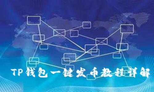  TP钱包一键发币教程详解