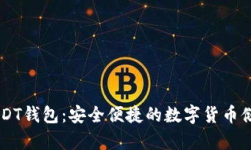 手机USDT钱包：安全便捷的数字货币储存方案