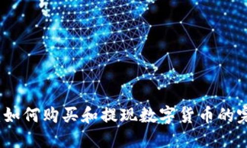 TP钱包：如何购买和提现数字货币的完整指南
