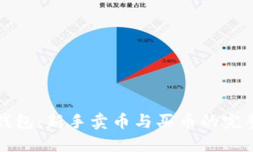 : TP钱包：新手卖币与买币的完整指南