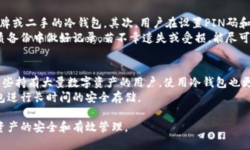 区块链中的冷钱包：安全存储数字资产的最佳选择

冷钱包, 区块链, 数字资产/guanjianci

什么是冷钱包？
在区块链技术的快速发展中，数字资产的安全性一直是一个关注的焦点。其中“冷钱包”作为一种重要的数字资产存储方式，因其高度的安全性而受到越来越多用户的青睐。冷钱包是指与互联网隔离的数字货币存储设备，通常用于长时间存储比特币、以太坊等加密货币。
与之相对的是“热钱包”，热钱包则是时刻在线，便于交易和使用的数字资产存储方式。冷钱包通过脱离互联网的特性，极大地降低了黑客攻击和网络钓鱼的风险，从而保护用户的数字资产安全。

冷钱包的分类
冷钱包主要可以分为以下几类：
ul
    listrong硬件钱包/strong：这是一种物理设备，通常类似于USB闪存盘。用户可以将私钥和数字资产存储在设备内，离线状态下即使计算机受损，资产也安全无忧。/li
    listrong纸钱包/strong：纸钱包是将私钥打印在纸张上的一种存储方式。这种方式不需要任何电子设备，便于长时间存储，但同时也需要谨防纸张损坏或丢失。/li
    listrong冷存储服务/strong：一些专业机构提供的冷存储服务，用户可以将资产委托给这些机构进行安全存储，通常有较高的技术保障。/li
/ul

冷钱包的安全性
冷钱包之所以能够被广泛认可，首先得益于其良好的安全性。由于冷钱包不连接互联网，它们通常不容易受到黑客攻击。在过去的几年中，许多交易所和在线钱包因安全漏洞而遭受重创，用户的数字资产出现了大量损失。在这种环境下，冷钱包便成为了用户保护自己资产的“避风港”。
此外，冷钱包的私钥生成和存储都是在设备内完成，用户无需将私钥暴露在网络环境中，从而避免了数据被第三方窃取的风险。这使得对于那些需要长期持有数字资产的投资者来说，冷钱包是一个非常值得信赖的选择。

如何选择冷钱包
选择合适的冷钱包是一项重要的任务，用户需要考虑多个因素：
ul
    listrong兼容性/strong：确保冷钱包能够支持多种加密货币。市面上有些冷钱包仅支持特定的币种，如果用户持有多种数字资产，最好选择一个兼容性强的设备。/li
    listrong安全性/strong：硬件钱包的安全性直接影响用户资产的安全，因此，选择知名品牌的冷钱包是十分必要的。此外，查看用户的评价和专业的评测报告也是选购的重要参考。/li
    listrong使用便捷性/strong：冷钱包的设计应该尽量人性化，用户在使用时能够轻松上手，而不是感到复杂烦恼。/li
    listrong价格/strong：冷钱包的价格不尽相同，用户需根据自己的预算来选择适合自己的产品。/li
/ul

冷钱包的优缺点
如同任何工具一样，冷钱包也有其优势与不足：
ul
    listrong优点/li: 
        li安全性高，通过与互联网隔离，最大程度地降低了黑客攻击和丢失的风险。/li
        li适合长期持有，对于投资者而言，冷钱包是一个很好的资产存储选项。/li
    /li
    listrong缺点/strong：
        li使用不便，尤其是不适合频繁交易的用户，需要在转移资产时将其连接到互联网。/li
        li若遗失或损坏，找回资产的难度重要，必须妥善保管。/li
    /li
/ul

相关问题探讨

1. 冷钱包如何保护用户的私钥安全？
冷钱包通过将用户的私钥存储在一个不连接互联网的设备内，实现了私钥的绝对保护。由于私钥从未在网络上出现，因此即使是最先进的黑客也无法通过网络途径获取用户的私钥。这种物理隔离的方法大大增加了安全性。同时，冷钱包通常还会设有额外的安全措施，如PIN码保护和双重认证等，使得只有在用户的授权下才能使用这些私钥。
例如，许多硬件钱包在用户插入设备并启动时，需要输入一个复杂的密码才能进入钱包界面。这种多重保护措施可以防止未经授权的访问。此外，冷钱包通常会设计成物理设备，即使恶意软件在计算机上运行，也无法窃取固件内的私钥。

2. 冷钱包与热钱包的区别？
冷钱包与热钱包之间的差异主要体现在安全性和使用便利性两个方面。冷钱包如前所述，它是一个物理存储设备，通常与互联网不直接连接，因此最大的优点就是安全性高，几乎不受黑客攻击的威胁。而热钱包则是时刻在线的，如浏览器钱包、手机应用等，因连接网络而便于快速交易。
然而，热钱包的这一便捷性却使其面临极大的安全隐患，尤其是在频繁的网络环境下，用户的资产面临被盗取的风险。对于投资者来说，使用场景也完全不同：如果是长期投资者，建议使用冷钱包；而如果是频繁交易的投资者，热钱包则是一个更为适合的选择。

3. 纸钱包的优缺点是什么？
纸钱包是一种较为古老但依然有效的冷储存方式，它将私钥和公钥以二维码的形式打印在纸上。优点在于这种方法完全不依赖电子设备，因此没有黑客攻击的风险。此外，纸钱包的成本几乎为零，只需一些纸张即可完成存储。
然而，纸钱包也有其潜在的缺陷。首先，纸质材料容易被损坏或遗失，一旦破损，用户可能无法找回资产。此外，纸钱包的生成过程，如果在联网的设备上生成，就极可能使隐私信息被泄露，这使得很多用户在使用纸钱包的同时需要额外加强生成的安全性。对于初次使用数字货币的用户，纸钱包有可能产生一定的学习和使用门槛。

4. 在使用冷钱包时需要注意哪些安全措施？
尽管冷钱包相较于热钱包更为安全，但用户在使用冷钱包时，仍需保持警惕。首先，用户应选择知名品牌、经过验证的产品来保存资产，避免购买无品牌或二手的冷钱包。其次，用户在设置PIN码和密码时，务必选择复杂并独一无二的内容，避免使用容易被猜测的密码。
此外，用户应该定期对冷钱包的固件进行升级，但注意在合适的网络环境下进行，以避免被恶意软件攻击。最后，将冷钱包存放在安全的位置并在纸质备份中做好记录，若不幸遗失或受损，能尽可能降低损失。

5. 冷钱包适合哪类用户使用？
冷钱包适合于那些希望长时间持有数字资产的投资者，尤其是对于比特币等主流加密货币的长期持有者来说，冷钱包无疑是最佳选择。此外，对于那些持有大量数字资产的用户，使用冷钱包也更加能够有效地提高资产的安全性。而对抽象和复杂度要求较低的用户来说，冷钱包也能够帮助他们避免在频繁交易中面临的风险。
然而，对于需要频繁进行交易或使用投资杠杆的用户，热钱包仍作为首选。在这种情况下，他们可以使用热钱包进行短期交易，而将资产转移至冷钱包进行长时间的安全存储。

总结而言，冷钱包在保障用户数字资产安全方面发挥着至关重要的作用。然而，用户在选择和使用冷钱包时，仍需综合考虑多方面的因素，以确保其资产的安全和有效管理。