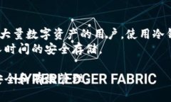 区块链中的冷钱包：安全