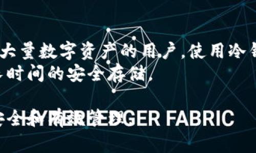 区块链中的冷钱包：安全存储数字资产的最佳选择

冷钱包, 区块链, 数字资产/guanjianci

什么是冷钱包？
在区块链技术的快速发展中，数字资产的安全性一直是一个关注的焦点。其中“冷钱包”作为一种重要的数字资产存储方式，因其高度的安全性而受到越来越多用户的青睐。冷钱包是指与互联网隔离的数字货币存储设备，通常用于长时间存储比特币、以太坊等加密货币。
与之相对的是“热钱包”，热钱包则是时刻在线，便于交易和使用的数字资产存储方式。冷钱包通过脱离互联网的特性，极大地降低了黑客攻击和网络钓鱼的风险，从而保护用户的数字资产安全。

冷钱包的分类
冷钱包主要可以分为以下几类：
ul
    listrong硬件钱包/strong：这是一种物理设备，通常类似于USB闪存盘。用户可以将私钥和数字资产存储在设备内，离线状态下即使计算机受损，资产也安全无忧。/li
    listrong纸钱包/strong：纸钱包是将私钥打印在纸张上的一种存储方式。这种方式不需要任何电子设备，便于长时间存储，但同时也需要谨防纸张损坏或丢失。/li
    listrong冷存储服务/strong：一些专业机构提供的冷存储服务，用户可以将资产委托给这些机构进行安全存储，通常有较高的技术保障。/li
/ul

冷钱包的安全性
冷钱包之所以能够被广泛认可，首先得益于其良好的安全性。由于冷钱包不连接互联网，它们通常不容易受到黑客攻击。在过去的几年中，许多交易所和在线钱包因安全漏洞而遭受重创，用户的数字资产出现了大量损失。在这种环境下，冷钱包便成为了用户保护自己资产的“避风港”。
此外，冷钱包的私钥生成和存储都是在设备内完成，用户无需将私钥暴露在网络环境中，从而避免了数据被第三方窃取的风险。这使得对于那些需要长期持有数字资产的投资者来说，冷钱包是一个非常值得信赖的选择。

如何选择冷钱包
选择合适的冷钱包是一项重要的任务，用户需要考虑多个因素：
ul
    listrong兼容性/strong：确保冷钱包能够支持多种加密货币。市面上有些冷钱包仅支持特定的币种，如果用户持有多种数字资产，最好选择一个兼容性强的设备。/li
    listrong安全性/strong：硬件钱包的安全性直接影响用户资产的安全，因此，选择知名品牌的冷钱包是十分必要的。此外，查看用户的评价和专业的评测报告也是选购的重要参考。/li
    listrong使用便捷性/strong：冷钱包的设计应该尽量人性化，用户在使用时能够轻松上手，而不是感到复杂烦恼。/li
    listrong价格/strong：冷钱包的价格不尽相同，用户需根据自己的预算来选择适合自己的产品。/li
/ul

冷钱包的优缺点
如同任何工具一样，冷钱包也有其优势与不足：
ul
    listrong优点/li: 
        li安全性高，通过与互联网隔离，最大程度地降低了黑客攻击和丢失的风险。/li
        li适合长期持有，对于投资者而言，冷钱包是一个很好的资产存储选项。/li
    /li
    listrong缺点/strong：
        li使用不便，尤其是不适合频繁交易的用户，需要在转移资产时将其连接到互联网。/li
        li若遗失或损坏，找回资产的难度重要，必须妥善保管。/li
    /li
/ul

相关问题探讨

1. 冷钱包如何保护用户的私钥安全？
冷钱包通过将用户的私钥存储在一个不连接互联网的设备内，实现了私钥的绝对保护。由于私钥从未在网络上出现，因此即使是最先进的黑客也无法通过网络途径获取用户的私钥。这种物理隔离的方法大大增加了安全性。同时，冷钱包通常还会设有额外的安全措施，如PIN码保护和双重认证等，使得只有在用户的授权下才能使用这些私钥。
例如，许多硬件钱包在用户插入设备并启动时，需要输入一个复杂的密码才能进入钱包界面。这种多重保护措施可以防止未经授权的访问。此外，冷钱包通常会设计成物理设备，即使恶意软件在计算机上运行，也无法窃取固件内的私钥。

2. 冷钱包与热钱包的区别？
冷钱包与热钱包之间的差异主要体现在安全性和使用便利性两个方面。冷钱包如前所述，它是一个物理存储设备，通常与互联网不直接连接，因此最大的优点就是安全性高，几乎不受黑客攻击的威胁。而热钱包则是时刻在线的，如浏览器钱包、手机应用等，因连接网络而便于快速交易。
然而，热钱包的这一便捷性却使其面临极大的安全隐患，尤其是在频繁的网络环境下，用户的资产面临被盗取的风险。对于投资者来说，使用场景也完全不同：如果是长期投资者，建议使用冷钱包；而如果是频繁交易的投资者，热钱包则是一个更为适合的选择。

3. 纸钱包的优缺点是什么？
纸钱包是一种较为古老但依然有效的冷储存方式，它将私钥和公钥以二维码的形式打印在纸上。优点在于这种方法完全不依赖电子设备，因此没有黑客攻击的风险。此外，纸钱包的成本几乎为零，只需一些纸张即可完成存储。
然而，纸钱包也有其潜在的缺陷。首先，纸质材料容易被损坏或遗失，一旦破损，用户可能无法找回资产。此外，纸钱包的生成过程，如果在联网的设备上生成，就极可能使隐私信息被泄露，这使得很多用户在使用纸钱包的同时需要额外加强生成的安全性。对于初次使用数字货币的用户，纸钱包有可能产生一定的学习和使用门槛。

4. 在使用冷钱包时需要注意哪些安全措施？
尽管冷钱包相较于热钱包更为安全，但用户在使用冷钱包时，仍需保持警惕。首先，用户应选择知名品牌、经过验证的产品来保存资产，避免购买无品牌或二手的冷钱包。其次，用户在设置PIN码和密码时，务必选择复杂并独一无二的内容，避免使用容易被猜测的密码。
此外，用户应该定期对冷钱包的固件进行升级，但注意在合适的网络环境下进行，以避免被恶意软件攻击。最后，将冷钱包存放在安全的位置并在纸质备份中做好记录，若不幸遗失或受损，能尽可能降低损失。

5. 冷钱包适合哪类用户使用？
冷钱包适合于那些希望长时间持有数字资产的投资者，尤其是对于比特币等主流加密货币的长期持有者来说，冷钱包无疑是最佳选择。此外，对于那些持有大量数字资产的用户，使用冷钱包也更加能够有效地提高资产的安全性。而对抽象和复杂度要求较低的用户来说，冷钱包也能够帮助他们避免在频繁交易中面临的风险。
然而，对于需要频繁进行交易或使用投资杠杆的用户，热钱包仍作为首选。在这种情况下，他们可以使用热钱包进行短期交易，而将资产转移至冷钱包进行长时间的安全存储。

总结而言，冷钱包在保障用户数字资产安全方面发挥着至关重要的作用。然而，用户在选择和使用冷钱包时，仍需综合考虑多方面的因素，以确保其资产的安全和有效管理。