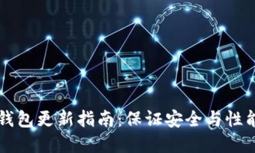 比特币核心钱包更新指南：保证安全与性能的最佳实践